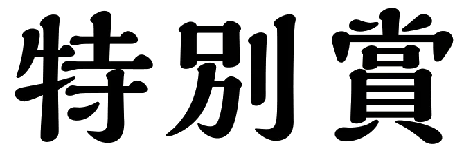 特別賞