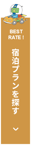 宿泊プランを探す