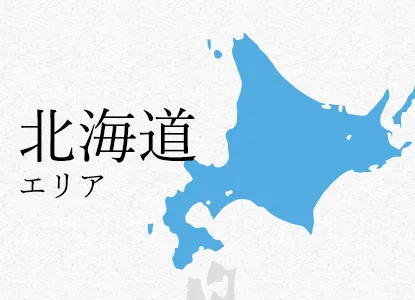 北海道 エリア