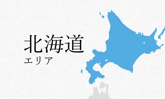 北海道 エリア