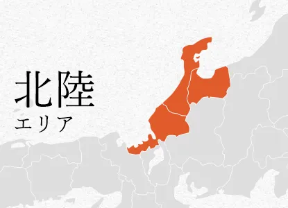 北陸 エリア