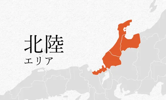 北陸 エリア