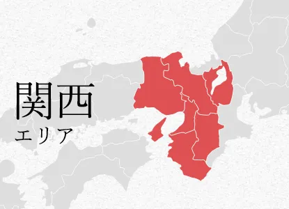 関西 エリア