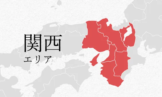 関西 エリア