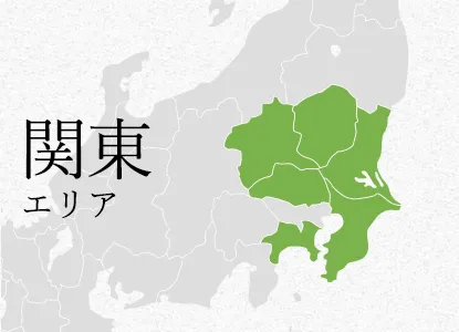 関東 エリア
