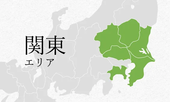 関東 エリア