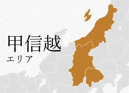甲信越 エリア