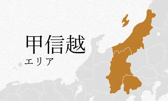 甲信越 エリア