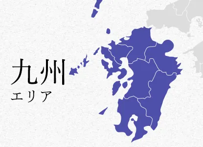 九州 エリア