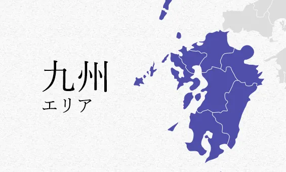 九州 エリア