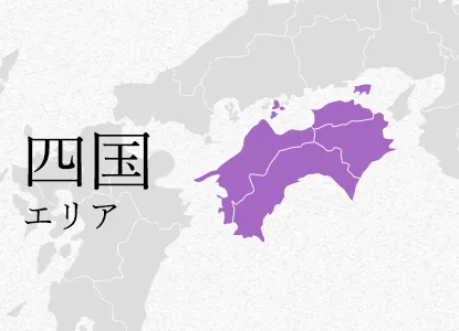 四国 エリア