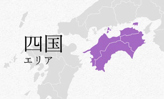 四国 エリア