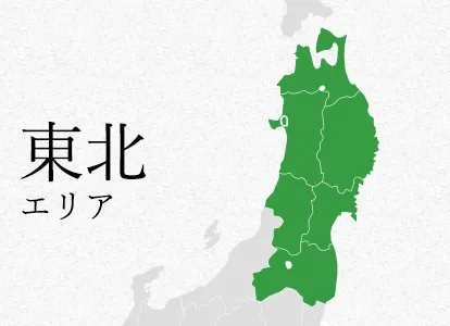 東北 エリア