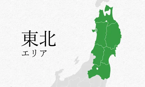 東北 エリア