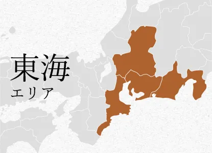 東海 エリア
