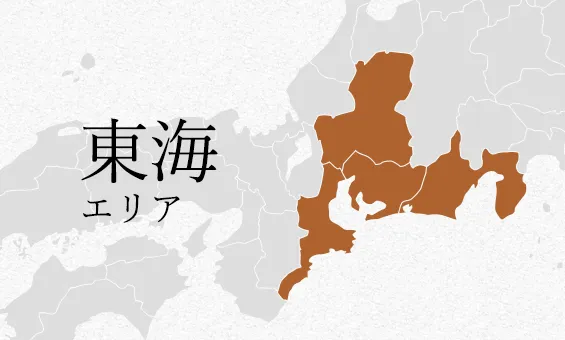 東海 エリア