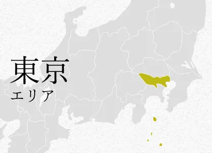 東京 エリア