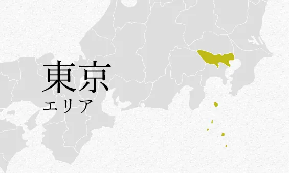 東京 エリア